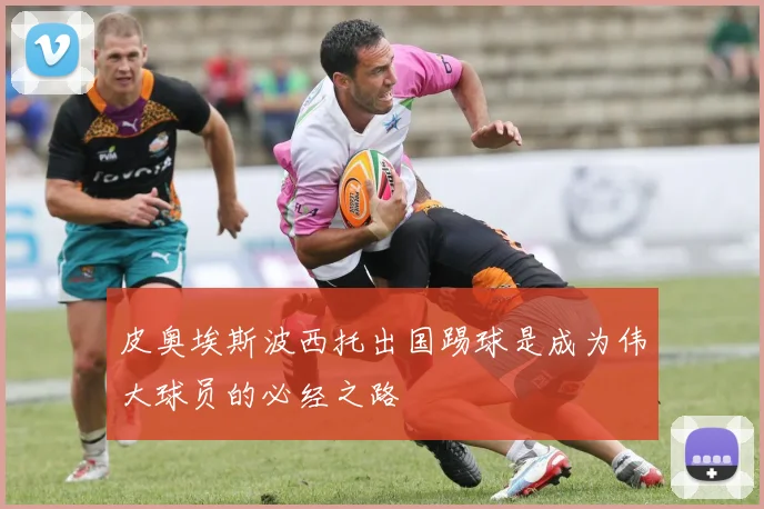 皮奥埃斯波西托出国踢球是成为伟大球员的必经之路