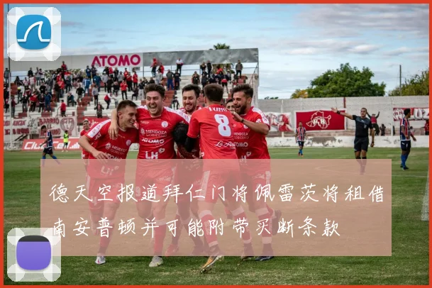德天空报道拜仁门将佩雷茨将租借南安普顿并可能附带买断条款