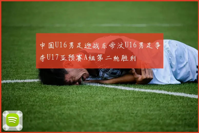 中国U16男足迎战东帝汶U16男足争夺U17亚预赛A组第二轮胜利