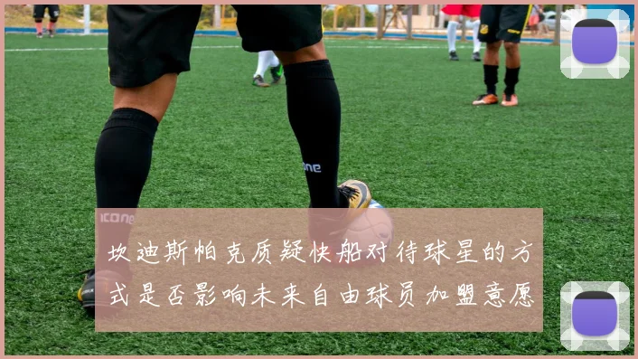 坎迪斯帕克质疑快船对待球星的方式是否影响未来自由球员加盟意愿