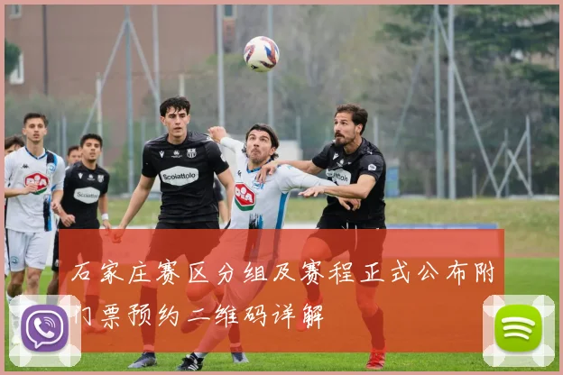 石家庄赛区分组及赛程正式公布附门票预约二维码详解