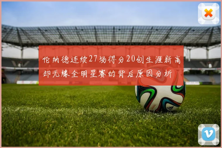 伦纳德连续27场得分20创生涯新高却无缘全明星赛的背后原因分析